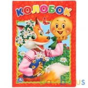 "УМКА". КОЛОБОК. ФОРМАТ: 205Х280 ММ. ОБЪЕМ: 10 КАРТОННЫХ СТРАНИЦ в кор.5*5шт | фото №0