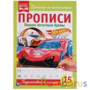 Пишем печатные буквы. ХОТ ВИЛС. Прописи. 195х275 мм. 16 стр. Умка в кор.40шт | фото №0