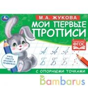 М.А. Жукова. Мои первые прописи с опорными точками. 205 х 140 мм. 16 стр. Умка в кор.50шт | фото №0