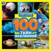 100 Тайн вселенной. Энциклопедия для детей. 215х215 мм. 64стр., тв. Переплет. Умка в кор.14шт | фото №0