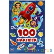 Космос. 100 наклеек. 145х210мм. 4 стр. наклеек. Умка в кор.50шт | фото №0