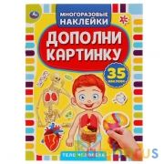 Тело человека. Дополни картинку, 35 наклеек. Формат: 160х215мм. Объем: 8 стр. Умка в кор.50шт | фото №0