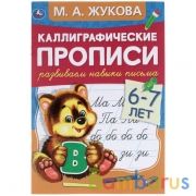 Развиваем навыки письма 6-7 лет. М.А. Жукова. Каллиграфические прописи. 48 стр. Умка  в кор.50шт | фото №0