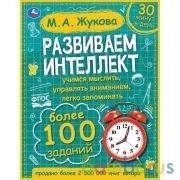 Развиваем интеллект. М.А. Жукова. 197х255 мм., 96 стр., тв. переплет. Умка  в кор.10шт | фото №0