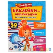 "УМКА". ФИКСИКИ (АППЛИКАЦИЯ ДЛЯ МАЛЫШЕЙ А4 С НАКЛЕЙКАМИ 30+) ФОРМАТ: 210Х285ММ, 8 СТР. в кор.50шт | фото №0