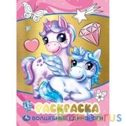 Волшебные единороги. Первая раскраска с  фольгой. 214х290 мм. 16 стр. Умка в кор.50шт | фото №0