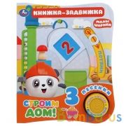 Умка. Строим дом. Малышарики (1 кн., 3 песенки, подвиж. эл-т на обложке). 152х185мм, 8стр. в кор24шт | фото №0