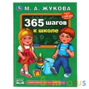 "УМКА". 365 ШАГОВ К ШКОЛЕ. М. А. ЖУКОВА. 197Х255 ММ., 96 СТР., ТВ. ПЕРЕПЛЕТ в кор.12шт | фото №0