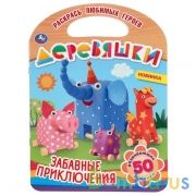 Забавные приключения. Деревяшки. (Раскраска с ручкой). Формат: 210х285мм. 16 стр. Умка в кор.50шт | фото №0