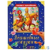 "УМКА". ВОЛШЕБНЫЕ СКАЗКИ (СЕРИЯ: СКАЗКИ С НАКЛЕЙКАМИ)  ТВЕРДЫЙ ПЕРЕПЛЕТ. БУМАГА ОФСЕТНАЯ в кор.15шт | фото №0