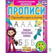 Пишем печатные буквы. Сказочный патруль. Прописи с поощрительными наклейками. Умка в кор.40шт | фото №0