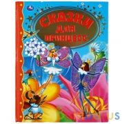 "УМКА". СКАЗКИ ДЛЯ ПРИНЦЕСС (СЕРИЯ: ЗОЛОТАЯ КЛАССИКА). ТВЕРДЫЙ ПЕРЕПЛЕТ. БУМАГА ОФСЕТНАЯ в кор.12шт | фото №0