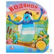 "Умка". Водяной и др. герои сказок (1 кнопка с песенкой). Формат: 150х185мм. 8 карт. стр. в кор.24шт | фото №0