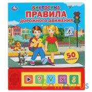 "Умка". ПДД. Викорина (5 звук. кнопок). Формат: 200х175мм. Объем: 10 карт. стр. в кор.32шт | фото №0