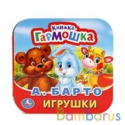 А. Барто. Игрушки. (Книжка-гармошка). Формат: 135х130мм. Объем: 12 карт. стр. Умка в кор.50шт | фото №0