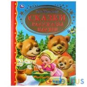 "УМКА". СКАЗКИ. РАССКАЗЫ. БАСНИ. ЛЕВ ТОЛСТОЙ  (СЕРИЯ: ЗОЛОТАЯ КЛАССИКА).ТВЕРДЫЙ ПЕРЕПЛЕТ в кор.12шт | фото №0