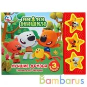 "Умка". МиМиМишки. Лучшие друзья. (3 музыкальные кнопки). 206х150мм. 6 стр. в кор.30шт | фото №0