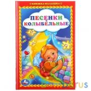 "УМКА". ПЕСЕНКИ КОЛЫБЕЛЬНЫЕ. КНИЖКА-МАЛЫШКА. ФОРМАТ: 110Х165 ММ. ОБЪЕМ:48 СТР. в кор.30шт | фото №0