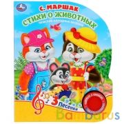 "Умка". Маршак. Стихи о животных (1 кнопка 3 песенки). Формат: 152х185мм. Объем: 8 стр. в кор.24шт | фото №0