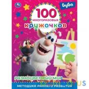 РАЗНОЦВЕТНЫЙ МИР. 100 многоразовых кружочков.  Буба. 210х285мм,16 стр.+стикер. Умка в кор.50шт | фото №0
