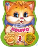Кошка. Дружинина (модуль-лапка, 3 пес. со светом) 152х185мм 8стр Умка в кор.24шт | фото №0