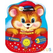 Потешки в стихах (1 кн.-солнышко 3 пес.) 152х185мм, 8стр Умка в кор.24шт | фото №0