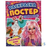 Модный мир. Раскраска постер с наклейками. 212х275 мм. 8 стр. + наклейки. Умка в кор.50шт | фото №0