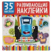 Веселое путешествие. Синий трактор. Развивающ. наклейки, 35 наклеек. 200х200мм 8 стр. Умка в кор50шт | фото №0