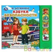 Азбука безопасности. Дружинина (5 кн. 5 песен) 200х175мм 10стр Умка в кор.32шт | фото №0