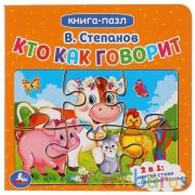 "УМКА". КТО КАК ГОВОРИТ. В. СТЕПАНОВ (КНИГА С 6 ПАЗЛАМИ НА СТР.) ФОРМАТ: 160Х160 ММ. в кор.20шт | фото №0