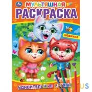 Удивительные котята. Первая Раскраска А4 Мультяшная. 214х290 мм. 16 стр. Умка в кор.50шт | фото №0