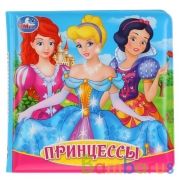 "Умка". Принцессы. Книга-пищалка для ванны. Формат: 14х14 см. Объем: 8 стр. в кор.60шт | фото №0