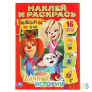 Дачные истории. Барбоскины на даче. (Наклей и раскрась А4). 214х290мм. 16 стр. Умка в кор.50шт | фото №0