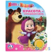 "Умка". Маша и Медведь. Красота - страшная сила. (1 кнопка с песенкой). 150х185мм. 8 стр. в кор.24шт | фото №0