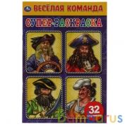 Весёлая команда. Суперраскраска малого формата. 145х210мм. 32 стр. Умка в кор.50шт | фото №0
