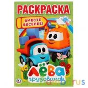 Грузовичок Лёва. Вместе веселее. (Первая раскраска А5). Формат: 145х210мм. 16 стр. Умка в кор.50шт | фото №0