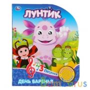 "Умка". Лунтик. День варенья (1 кн. 3 песенки). Формат: 152х185мм. Объем: 8 стр. в кор.24шт | фото №0