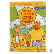 Оранжевая корова (Раскраска с развивающими заданиями. Найди и покажи). 214х290 мм. Умка в кор.50шт | фото №0