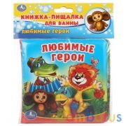 "Умка". Любимые герои. Книга-пищалка для ванны. Формат: 14х14см. Объем: 8 стр. в кор.60шт | фото №0