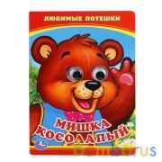 "УМКА". МИШКА КОСОЛАПЫЙ. (КНИЖКА С ГЛАЗКАМИ А6) ФОРМАТ: 110Х150ММ. ОБЪЕМ: 5 РАЗВОРОТОВ в кор.10*10шт | фото №0