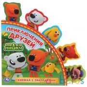 "Умка". Приключения друзей. МиМиМишки (Книга с закладками). Формат: 198х194мм. 10 стр. в кор.24шт | фото №0