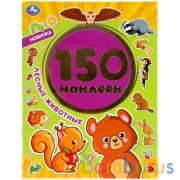 Лесные животные. Альбом 150 наклеек. 155х205 мм, 6 стр. Умка в кор.50шт | фото №0