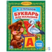 "УМКА". В. СТЕПАНОВ. БУКВАРЬ ДЛЯ МАЛЫШЕЙ. (БИБЛИОТЕКА ДЕТСКОГО САДА). ФОРМАТ: 165Х215 ММ в кор.30шт | фото №0