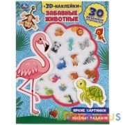 Забавные животные (активити с 3D наклейками, 30 шт) 180х236мм 16 стр Умка в кор.40шт | фото №0