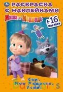 Спи, моя радость, усни! Маша и Медведь. (Наклей и раскрась. Малый формат). 16 стр. Умка в кор.50шт | фото №0