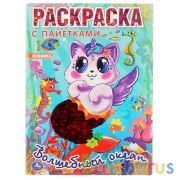 "УМКА". ВОЛШЕБНЫЙ ОКЕАН (ПЕРВАЯ РАСКРАСКА С ПАЙЕТКАМИ) ФОРМАТ: 200Х280ММ 16 СТР. + ПАЙЕТКИ в кор50шт | фото №0