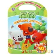 Ми-ми-мишки. Веселые друзья. (Раскраска с ручкой). Формат 210х285мм. Объем 16 стр. Умка в кор.50шт | фото №0