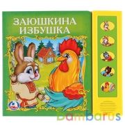 "Умка". Русс. народные сказки. Заюшкина избушка (5 звуковых кнопок). 200х175мм. 10 стр. в кор.32шт | фото №0