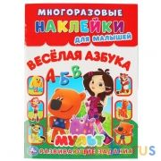 Веселая азбука. Мульт. (Многоразовые наклейки для малышей). 210х285мм. 8 стр. Умка в кор.50шт | фото №0