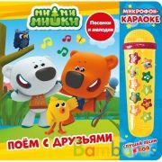 Поём с друзьями. Ми-ми-мишки (карт. книга со съёмн. микроф.) 246х245мм 10стр Умка в кор.20шт | фото №0